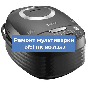 Замена уплотнителей на мультиварке Tefal RK 807D32 в Челябинске
